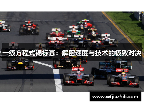 一级方程式锦标赛：解密速度与技术的极致对决