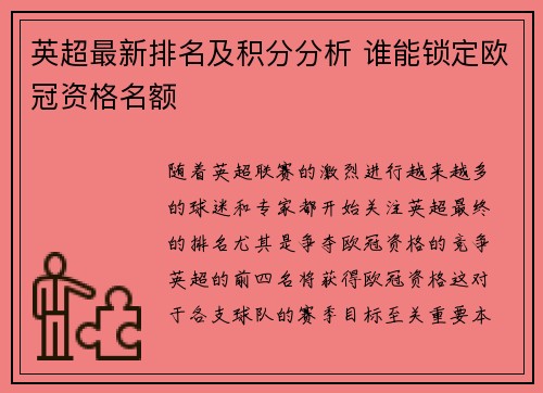英超最新排名及积分分析 谁能锁定欧冠资格名额