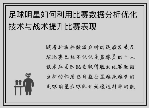 足球明星如何利用比赛数据分析优化技术与战术提升比赛表现