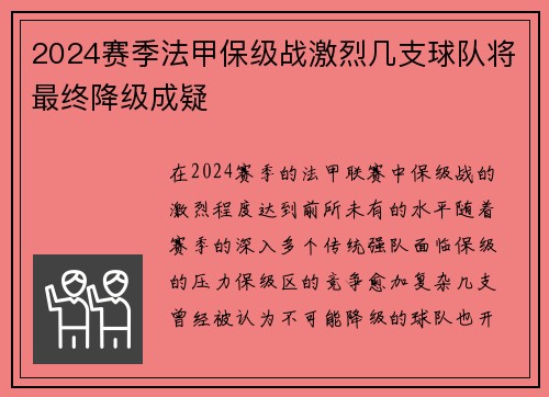 2024赛季法甲保级战激烈几支球队将最终降级成疑
