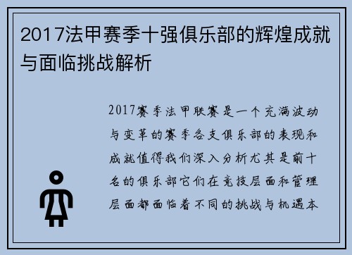 2017法甲赛季十强俱乐部的辉煌成就与面临挑战解析