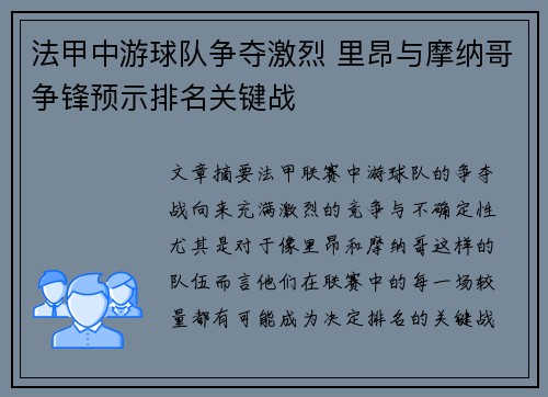 法甲中游球队争夺激烈 里昂与摩纳哥争锋预示排名关键战