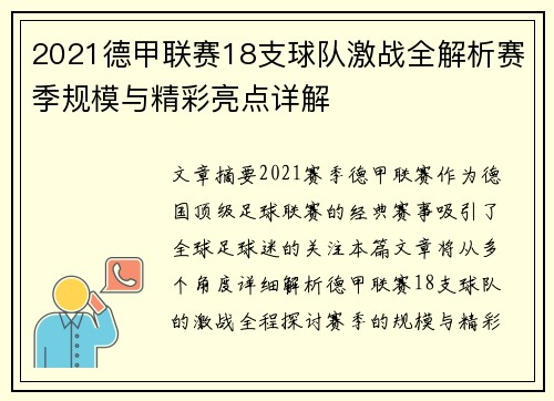 2021德甲联赛18支球队激战全解析赛季规模与精彩亮点详解