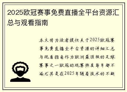 2025欧冠赛事免费直播全平台资源汇总与观看指南
