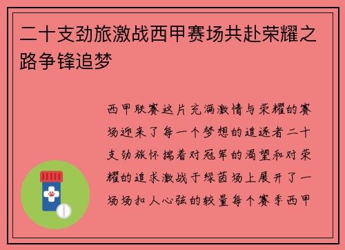 二十支劲旅激战西甲赛场共赴荣耀之路争锋追梦