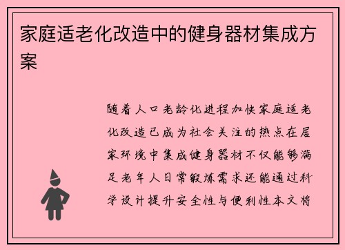 家庭适老化改造中的健身器材集成方案