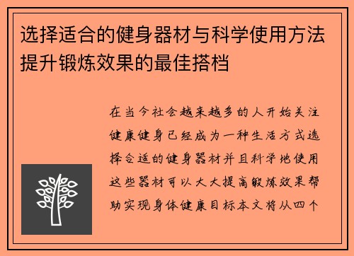 选择适合的健身器材与科学使用方法提升锻炼效果的最佳搭档