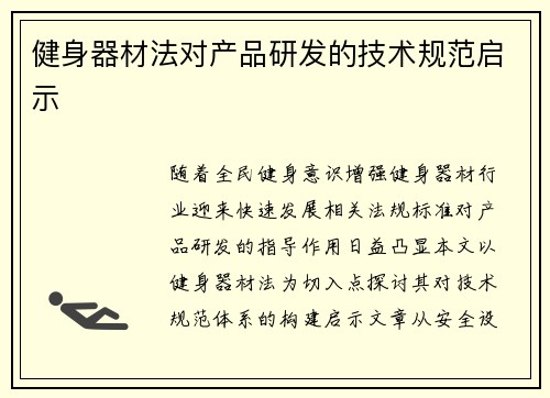 健身器材法对产品研发的技术规范启示