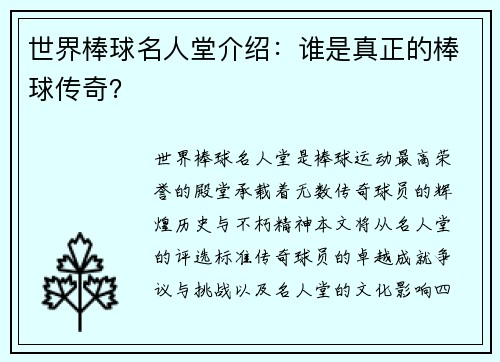 世界棒球名人堂介绍：谁是真正的棒球传奇？