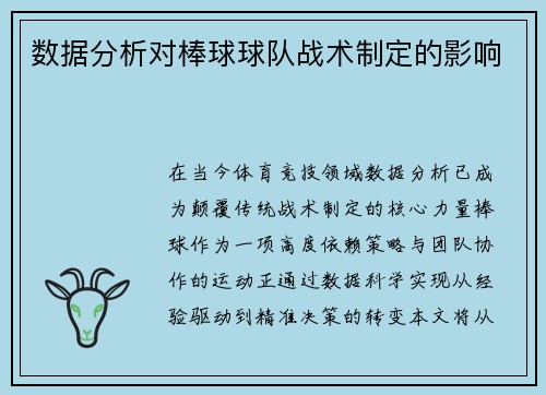 数据分析对棒球球队战术制定的影响