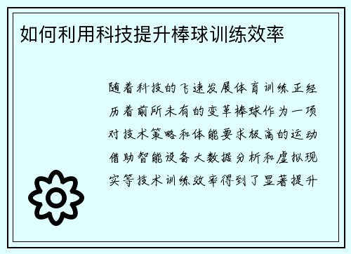 如何利用科技提升棒球训练效率