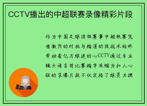 CCTV播出的中超联赛录像精彩片段