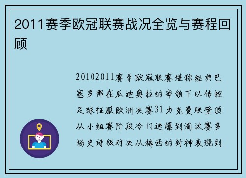 2011赛季欧冠联赛战况全览与赛程回顾
