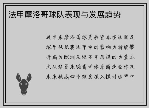 法甲摩洛哥球队表现与发展趋势
