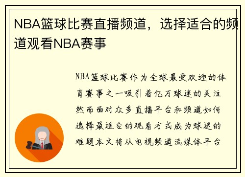 NBA篮球比赛直播频道，选择适合的频道观看NBA赛事
