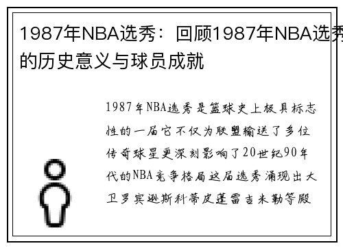 1987年NBA选秀：回顾1987年NBA选秀的历史意义与球员成就