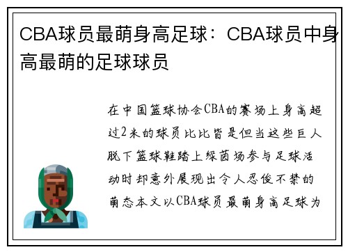 CBA球员最萌身高足球：CBA球员中身高最萌的足球球员