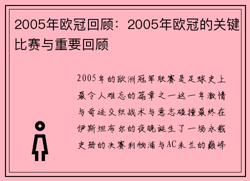 2005年欧冠回顾：2005年欧冠的关键比赛与重要回顾