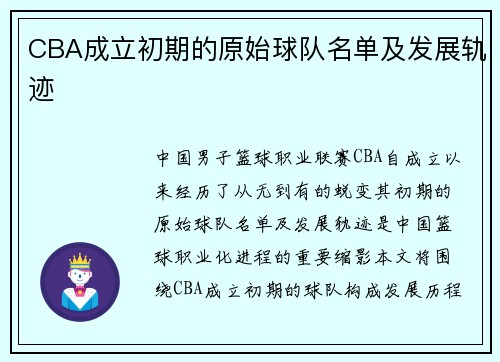 CBA成立初期的原始球队名单及发展轨迹