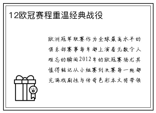 12欧冠赛程重温经典战役