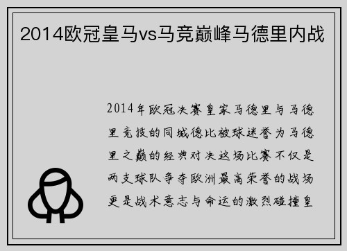 2014欧冠皇马vs马竞巅峰马德里内战