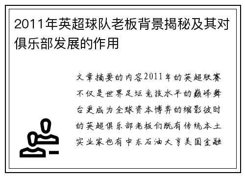 2011年英超球队老板背景揭秘及其对俱乐部发展的作用