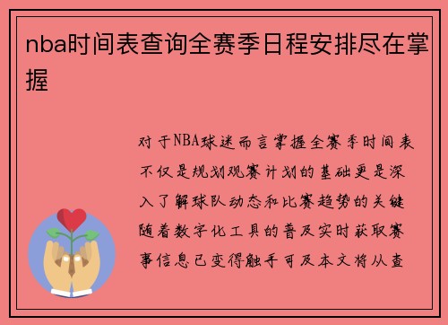 nba时间表查询全赛季日程安排尽在掌握