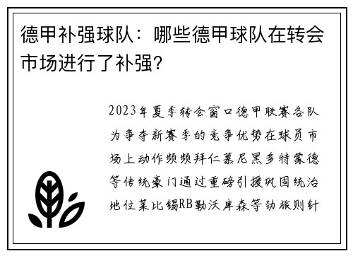 德甲补强球队：哪些德甲球队在转会市场进行了补强？