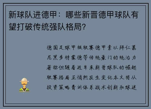 新球队进德甲：哪些新晋德甲球队有望打破传统强队格局？