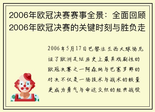 2006年欧冠决赛赛事全景：全面回顾2006年欧冠决赛的关键时刻与胜负走势