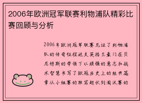 2006年欧洲冠军联赛利物浦队精彩比赛回顾与分析
