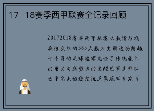 17–18赛季西甲联赛全记录回顾