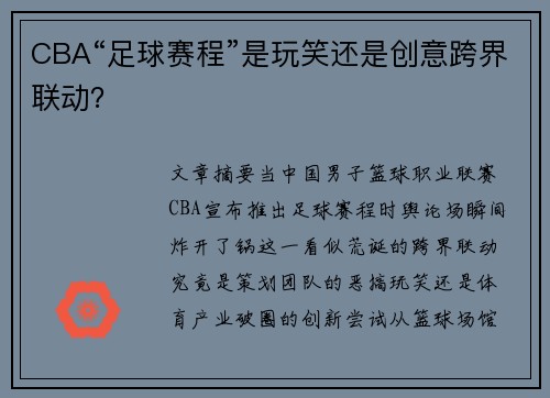 CBA“足球赛程”是玩笑还是创意跨界联动？