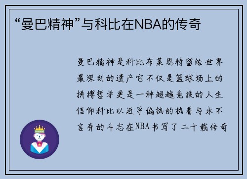 “曼巴精神”与科比在NBA的传奇