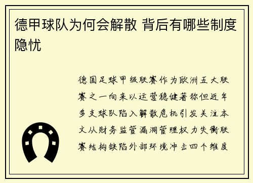 德甲球队为何会解散 背后有哪些制度隐忧