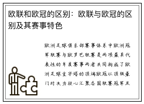 欧联和欧冠的区别：欧联与欧冠的区别及其赛事特色