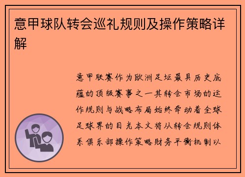 意甲球队转会巡礼规则及操作策略详解