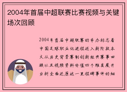 2004年首届中超联赛比赛视频与关键场次回顾
