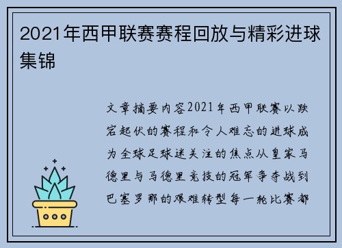 2021年西甲联赛赛程回放与精彩进球集锦
