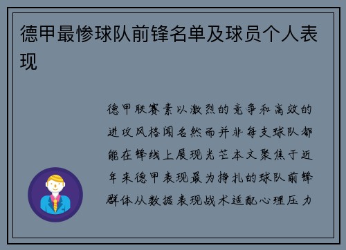 德甲最惨球队前锋名单及球员个人表现