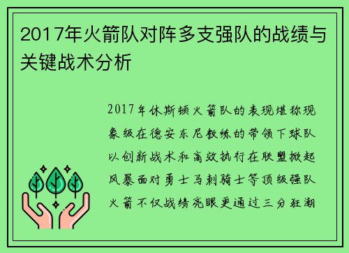 2017年火箭队对阵多支强队的战绩与关键战术分析