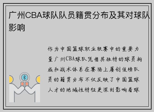 广州CBA球队队员籍贯分布及其对球队影响