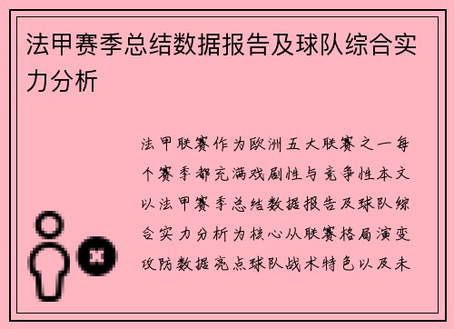 法甲赛季总结数据报告及球队综合实力分析