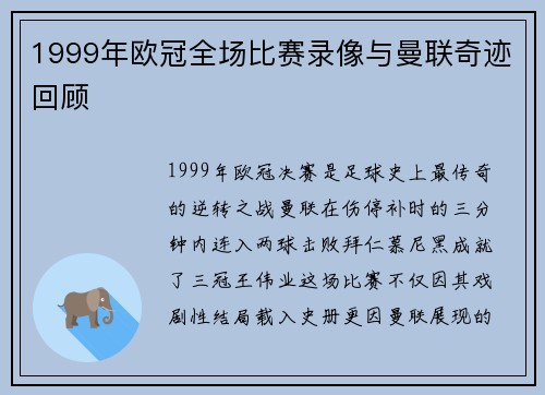 1999年欧冠全场比赛录像与曼联奇迹回顾