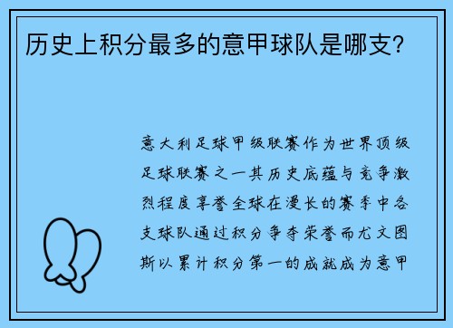 历史上积分最多的意甲球队是哪支？