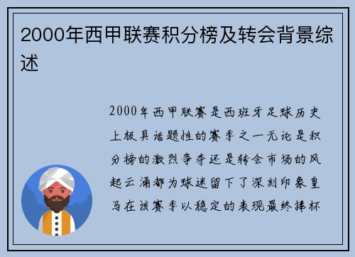 2000年西甲联赛积分榜及转会背景综述