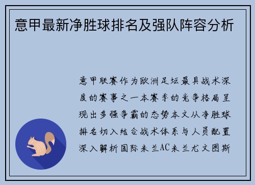 意甲最新净胜球排名及强队阵容分析