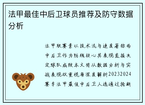 法甲最佳中后卫球员推荐及防守数据分析