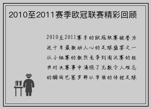 2010至2011赛季欧冠联赛精彩回顾