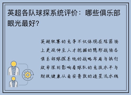 英超各队球探系统评价：哪些俱乐部眼光最好？